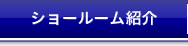 ショールーム紹介