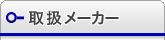 取り扱いメーカー