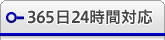 365日24時間対応